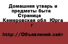  Домашняя утварь и предметы быта - Страница 5 . Кемеровская обл.,Юрга г.